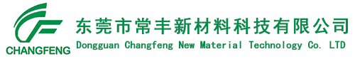 東莞市(shì)常豐新材料科(kē)技有限公司